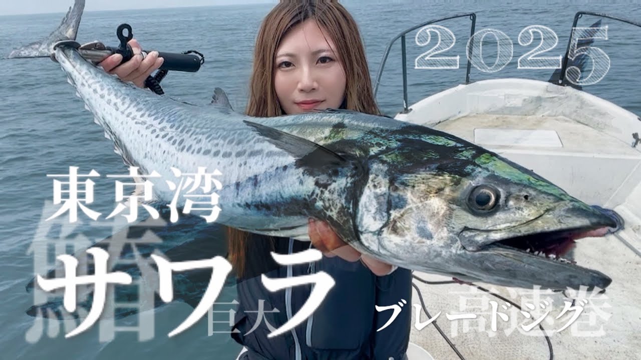 自己最高95cm！初サワラ&大物に感動！東京湾で夢の第一歩