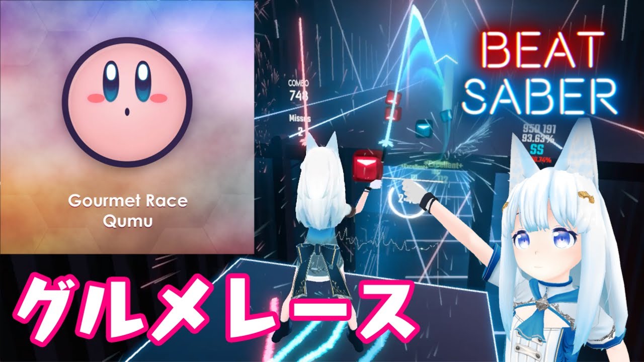 [ビートセイバー] Gourmet Race / 星のカービィ・スーパーデラックス (Kirby) Qumu Remix【BeatSaber ゲームソング】