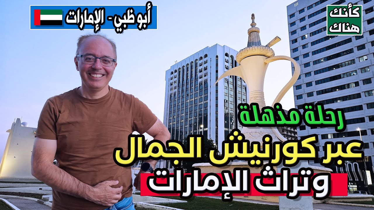 464.رحلة مذهلة عبر كورنيش الجمال وتراث الإمارات - أبو ظبي  ١  - الإمارات