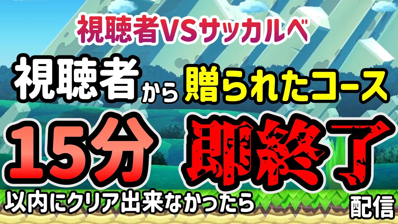 【コース募集】視聴者VSサッカルベ送られてきたコース15分以内にクリアできなかったら即終了は新【#マリオメーカー2/#マリメ2】
