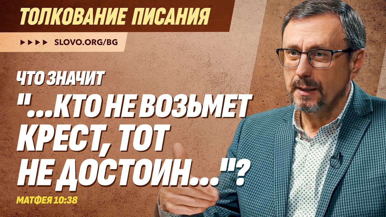 Что значит «...кто не возьмет крест, тот не достоин...»? | 