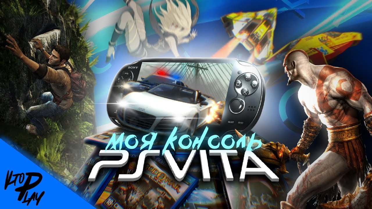 PlayStation Vita - Почему мы её обожаем? (Истории из жизни)
