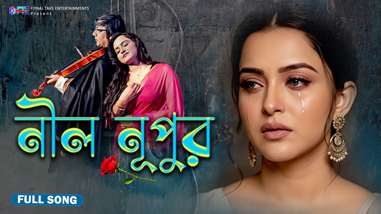 নীল নূপুর 💔 | প্রেমের গল্প | Bengali Romantic Song (2026)