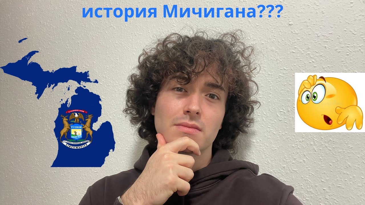асмр интересные факты/история о Мичигане :0
