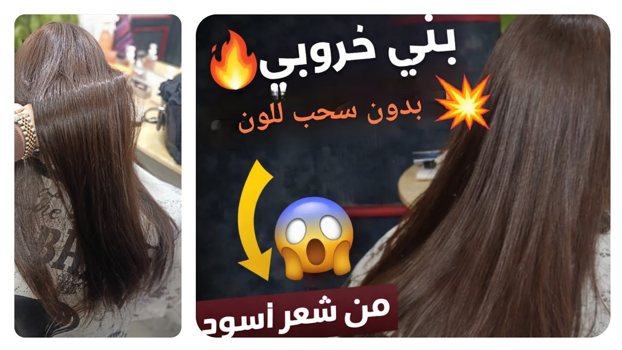🌰 بني شوكولاتة خروبي طبيعي✨ تحويل الأسود لبني دافي بدون سحب مع#صالون_جيجي_زهران 