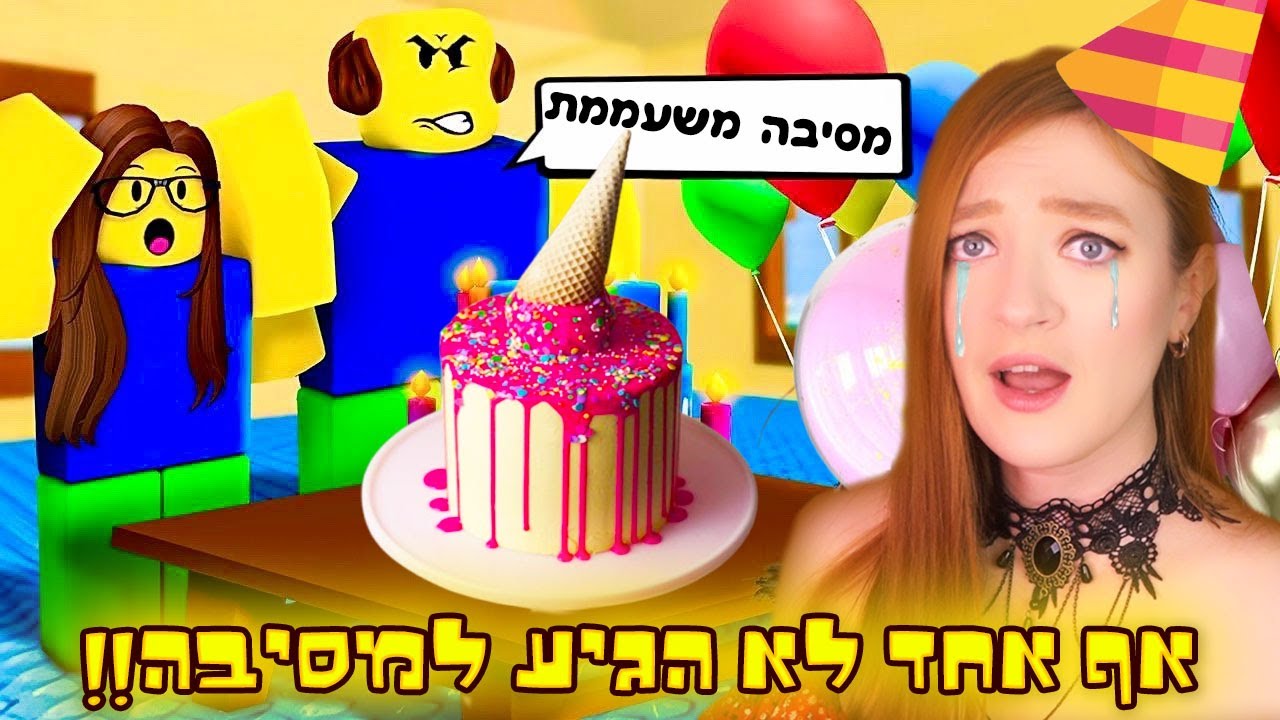 יש לי יומולדת אבל אף אחד לא בא!! אני צריכה שיהיו לי יותר חברים! (מצחיק בטירוף)