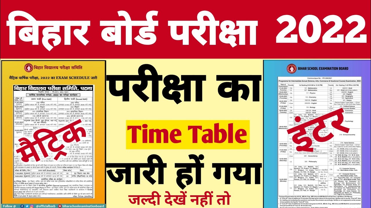 मैट्रिक इंटर परीक्षा Time Table जारी | Bihar Board Matric Inter Time Table Jari 10th 12th Time Table