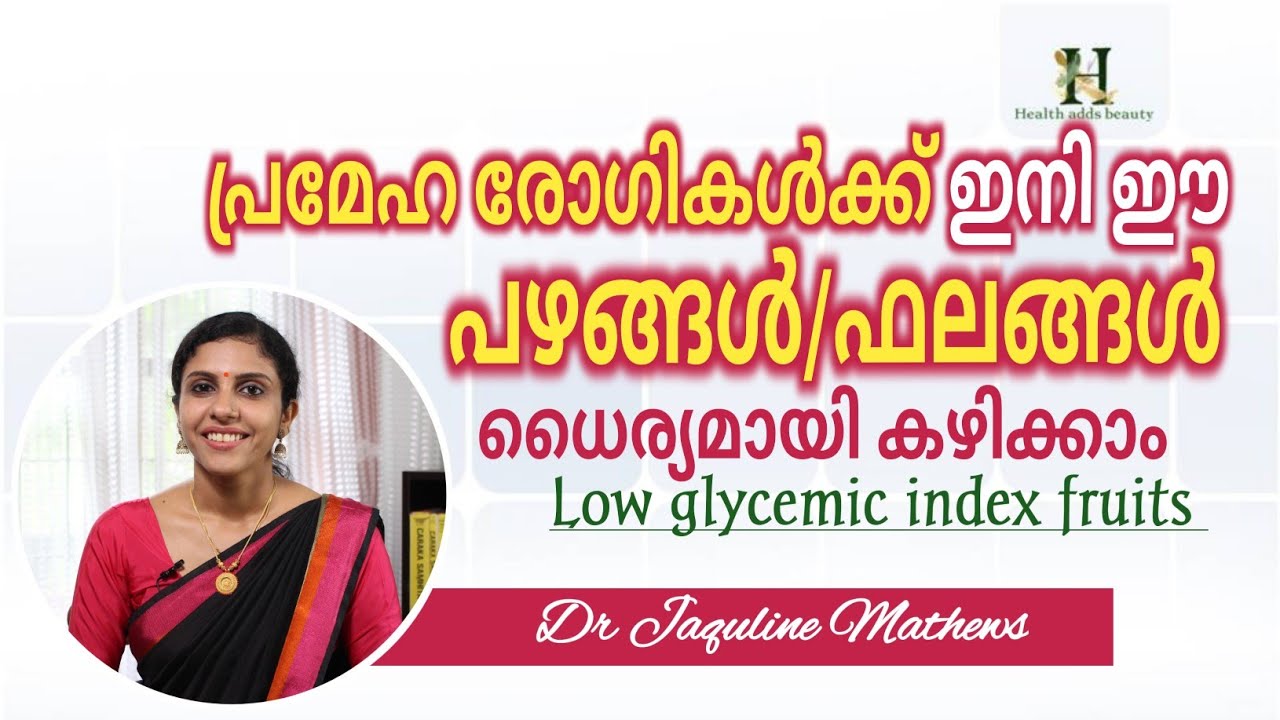 Low glycemic index fruits | പ്രമേഹ രോഗികൾക്ക് അനുയോജ്യമായ പഴങ്ങൾ/ഫലങ്ങൾ | Dr Jaquline Mathews BAMS