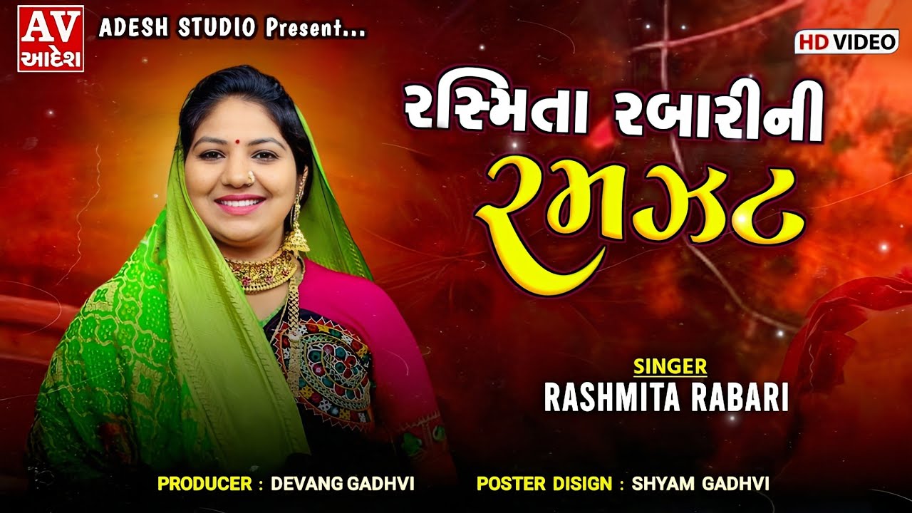 rasmita rabari  ! રસમિતા રબારી | રશ્મિતા રબારી દાંડીયા રાસ | adesh studio