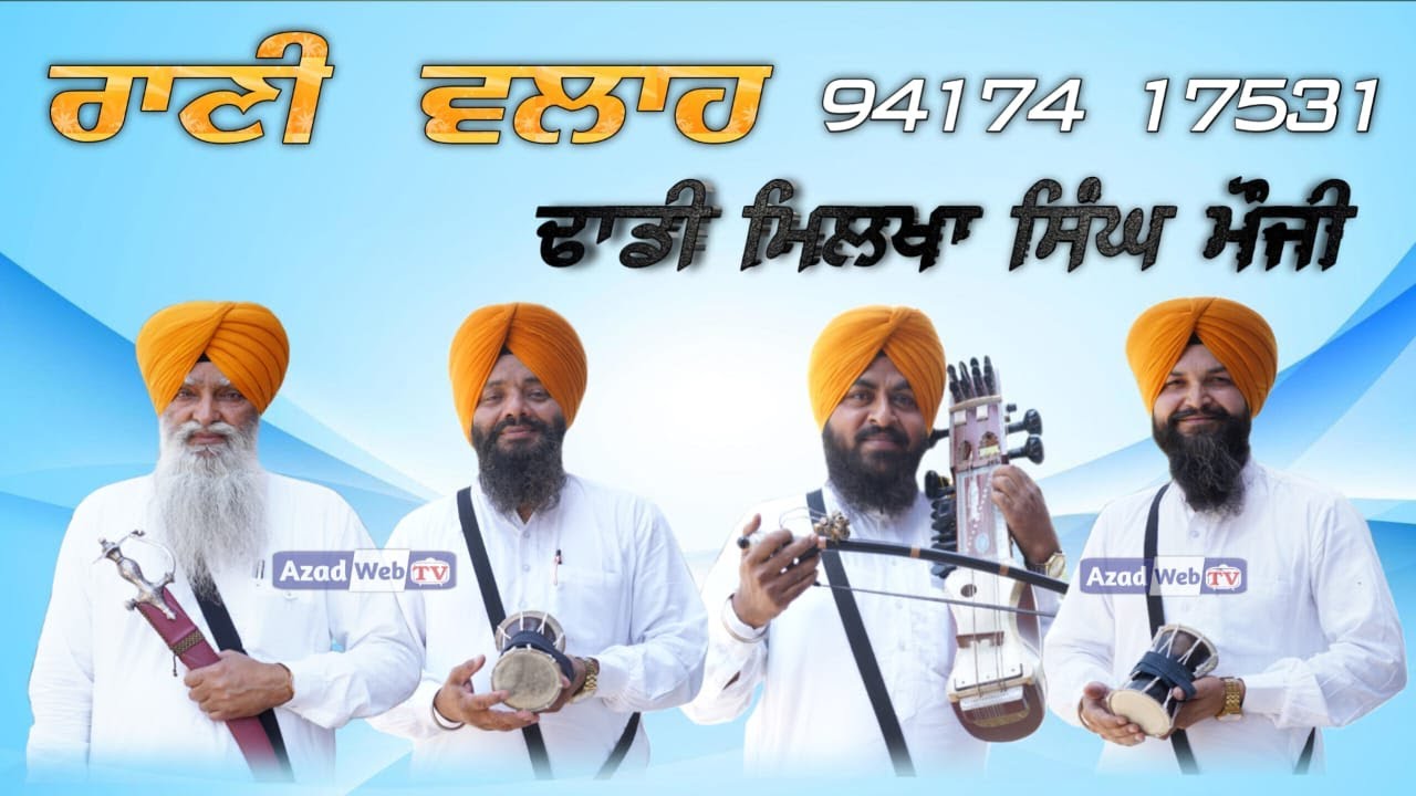 Dhadi Milkha Singh Mauji | Live Rani Walah | Sikh Raj Kive Geya | Azad Web Tv