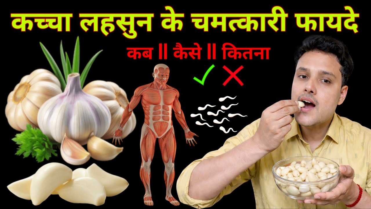 (कच्चा लहसुन के जबरदस्त फायदे) lahsun khane ke fayde | kaccha lahsun khane se kya fayda hota hai 