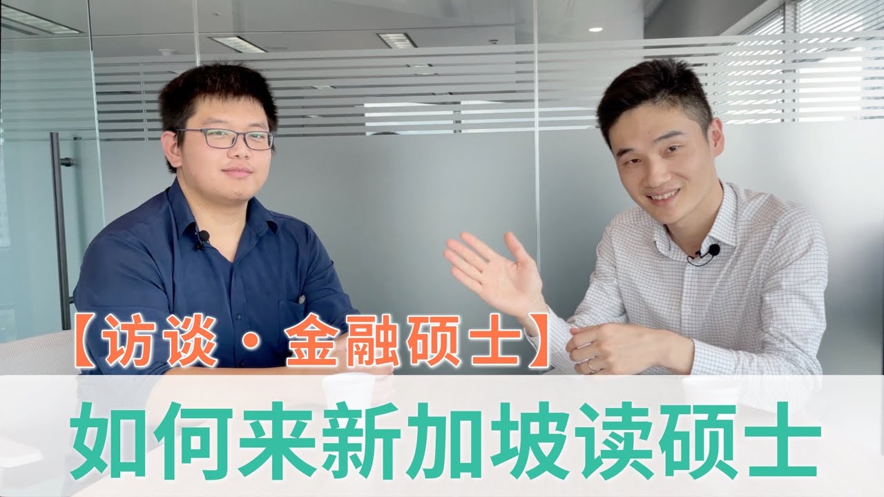 【访谈· NUS金融硕士】为何选择来新加坡读硕士？新加坡国大、南大硕士申请流程和注意事项【狮城Talk】