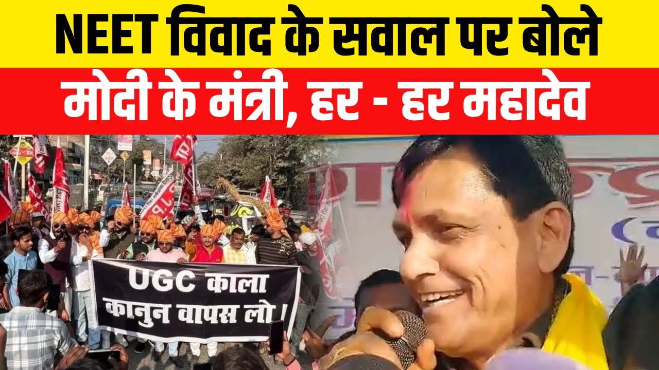 UGC New Rule | UGC Controversy : UGC विवाद के सवाल पर बोले Nityanand Rai, हर - हर महादेव