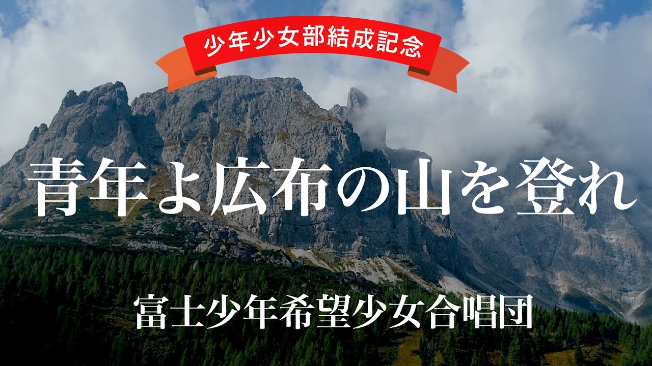【少年少女部結成記念】青年よ広布の山を登れ　富士少年希望少女合唱団