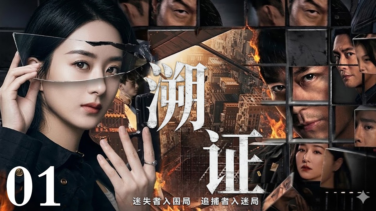 【2026必看悬疑剧】溯证 01 | 连环命案&ldquo;零证据&rdquo;却全部结案，直到警方发现：所有证据都是凶手伪造的！主演：赵丽颖，霍建华