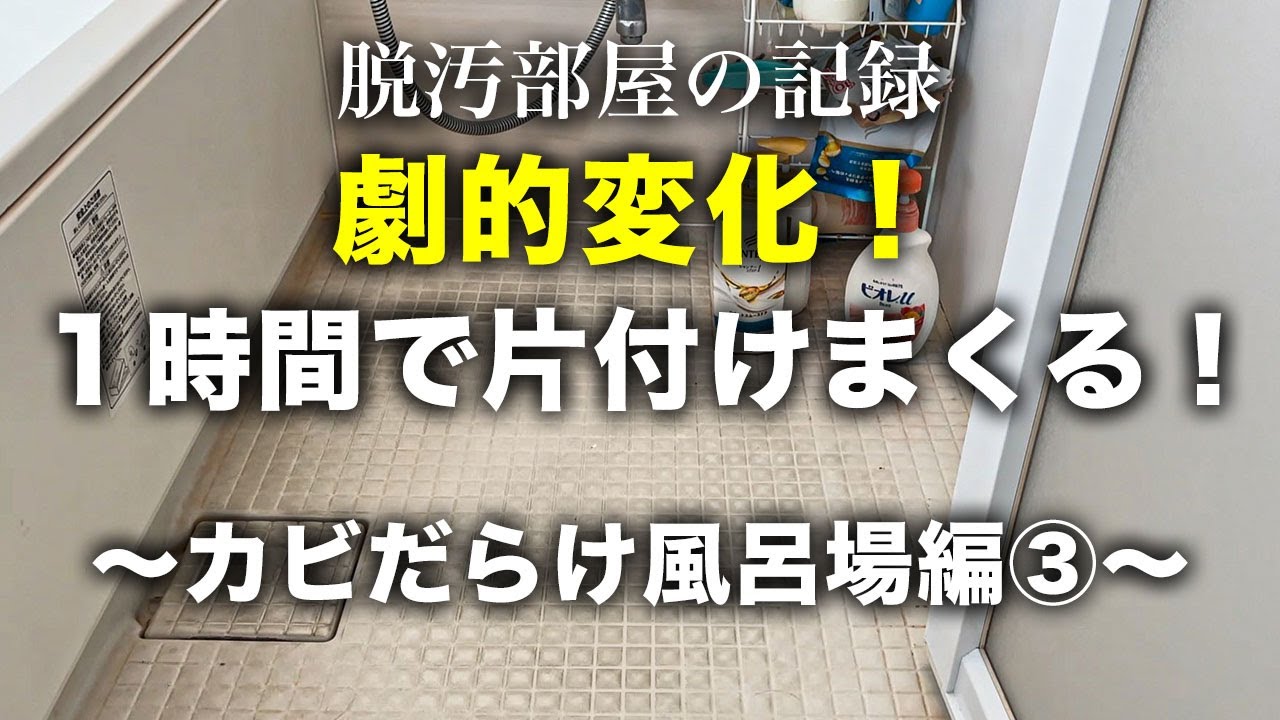 【風呂床掃除】見ると掃除したくなる！１時間の変化が凄かった徹底的に掃除して片付ける③！掃除｜片付け｜お風呂リセット