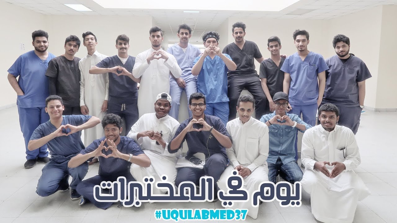 #يوم_في_المختبرات | #uqulabmed37