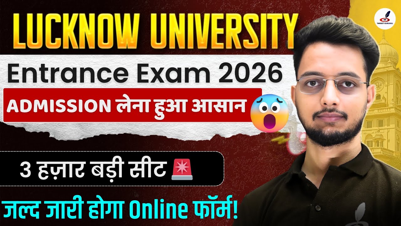 जल्द जारी होगा Lucknow University Admission Form 2026 | 3 हज़ार सीट बढ़ी |कम नंबर पर होगा Admission