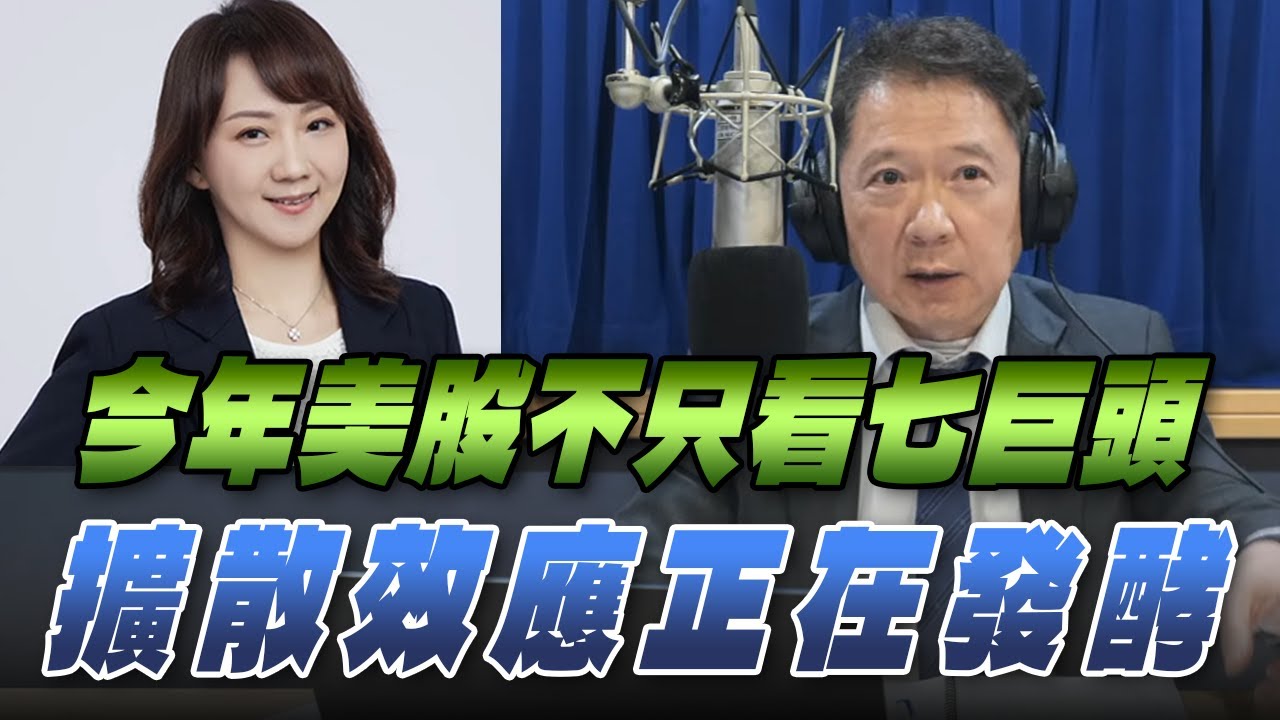 '26.01.22【財經一路發】富蘭克林梁珮羚談「今年美股不只看七巨頭　擴散效應正在發酵」