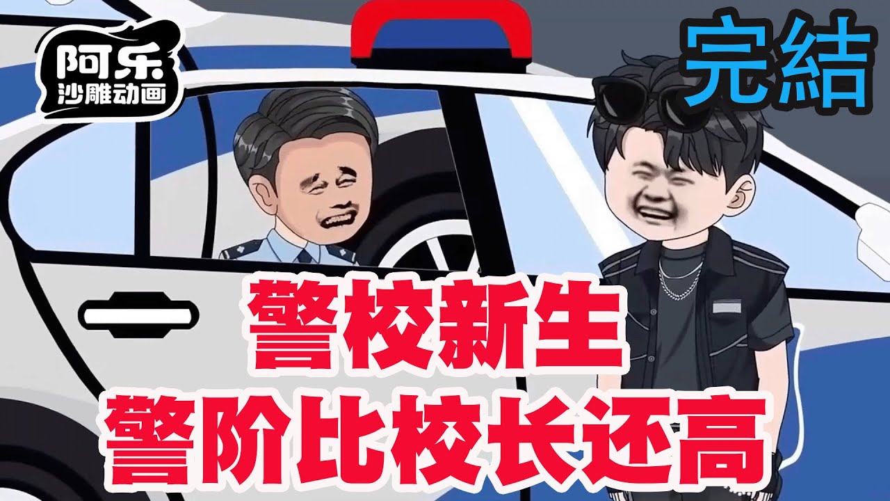 一口气看完！《警校新生，警阶比校长还高》暑假期间屡破奇案，开学后警校校长给我敬礼！