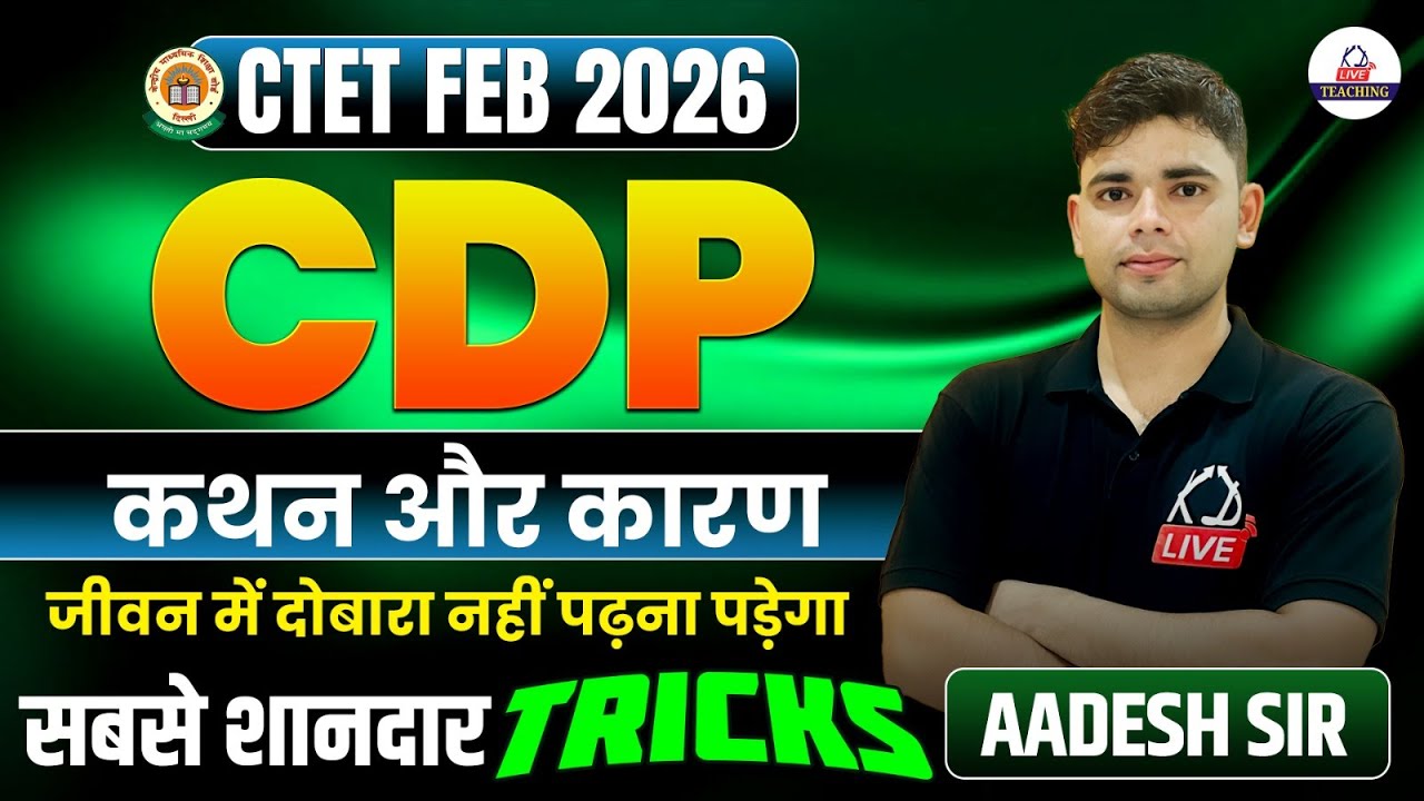 CTET FEB 2026 | CDP | कथन और कारण | जीवन में दोबारा नहीं पढ़ना पड़ेगा, सबसे शानदार Tricks | Aadesh Sir