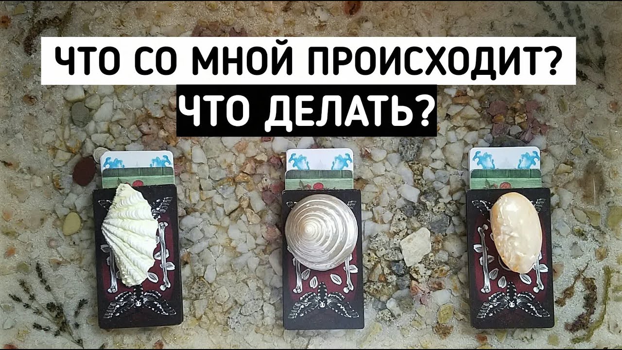 ЧТО СО МНОЙ ПРОИСХОДИТ? ЧТО ДЕЛАТЬ? + Совет потока | Таро онлайн расклад | Белое гадание