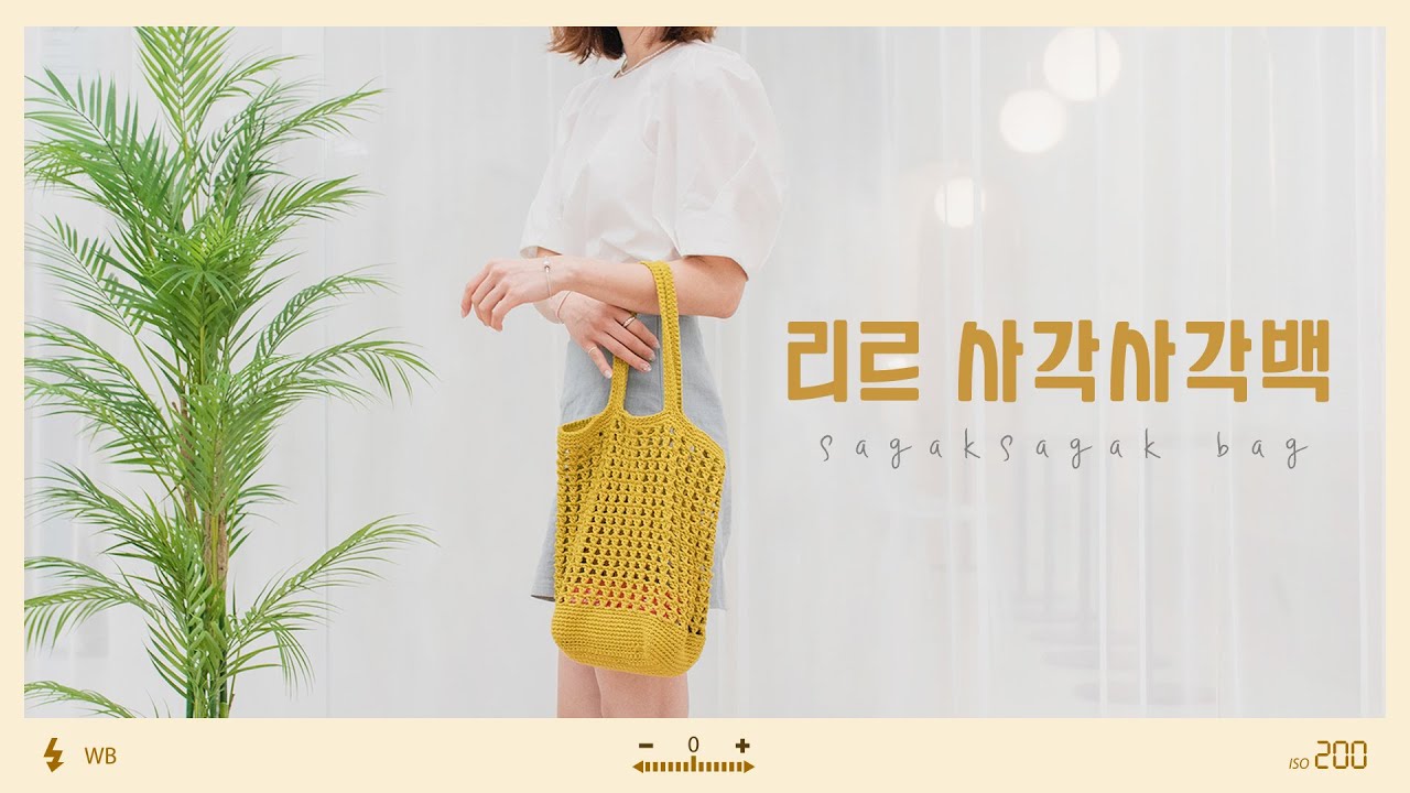[야나 코바늘] 리르 사각사각백 만들기 / 사각 네트백 뜨기 How to crochet LIRE SAGAK SAGAK BAG