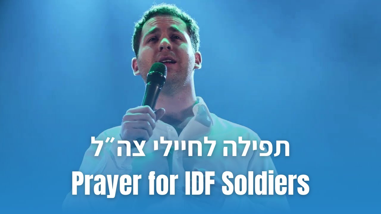 חיים שטרן | תפילה לשלום חיילי צה