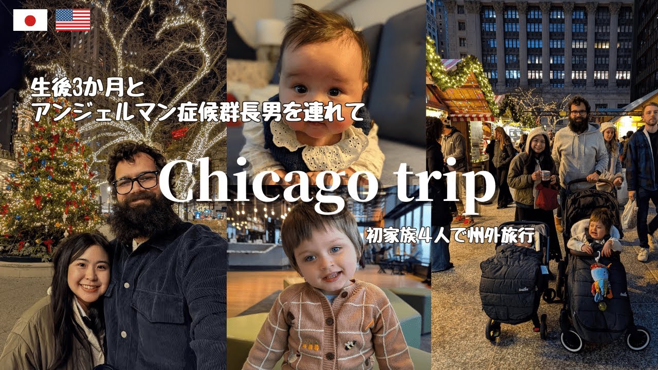 【アメリカ国内旅行】初家族４人で州外旅行| シカゴ| 生後４か月| 子連れ旅行