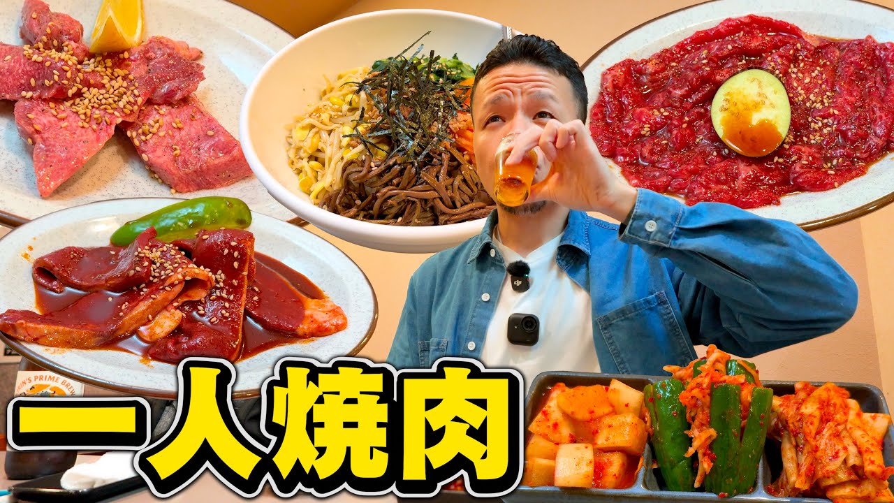 【酒飲み】勇気を出して超贅沢な一人焼肉を堪能