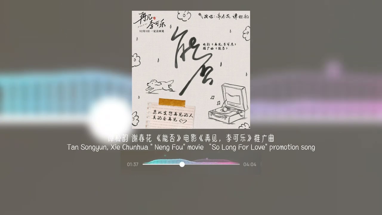 #谭松韵 谢春花《能否》电影《再见李可乐》推广曲｜#seventan Xie Chunhua promotional song for the movie 