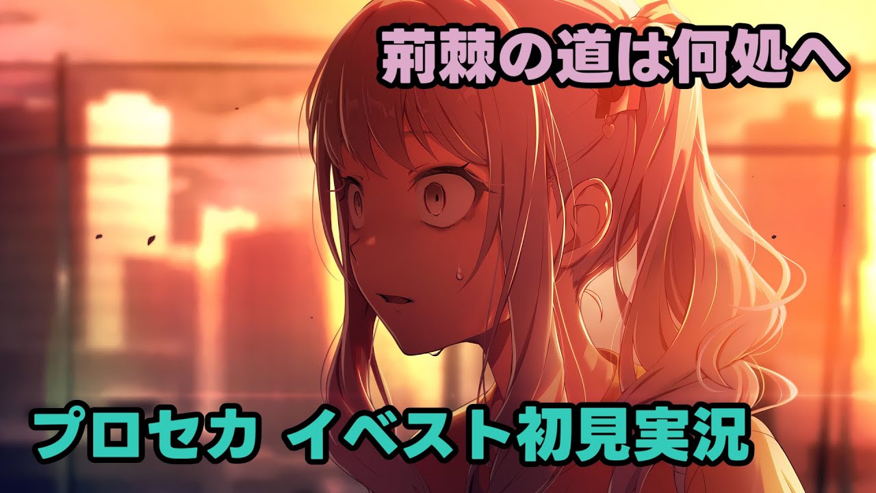 【プロセカ実況】イベスト「荊棘の道は何処へ」を初見で読むやつ【プロジェクトセカイ】