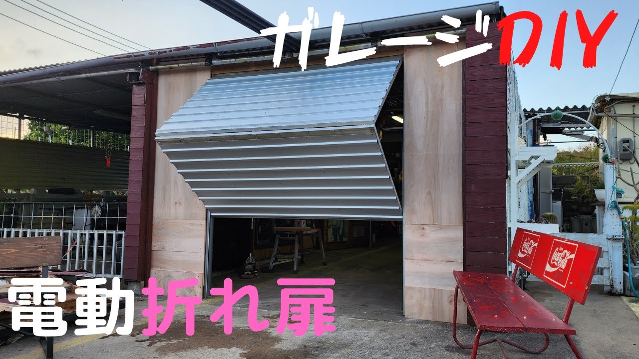 【ガレージ扉】後編