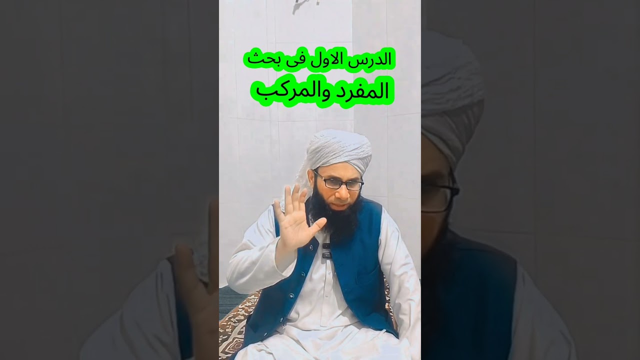 علم النحو کے دروس.     الدرس الاول فی بحث المفرد والمرکب