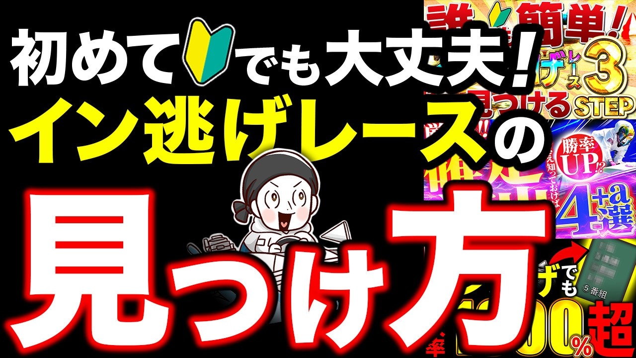 【初めての方でも大丈夫！】イン逃げレースの見つけ方をまとめてご紹介！【競艇 ボートレース 総集編】