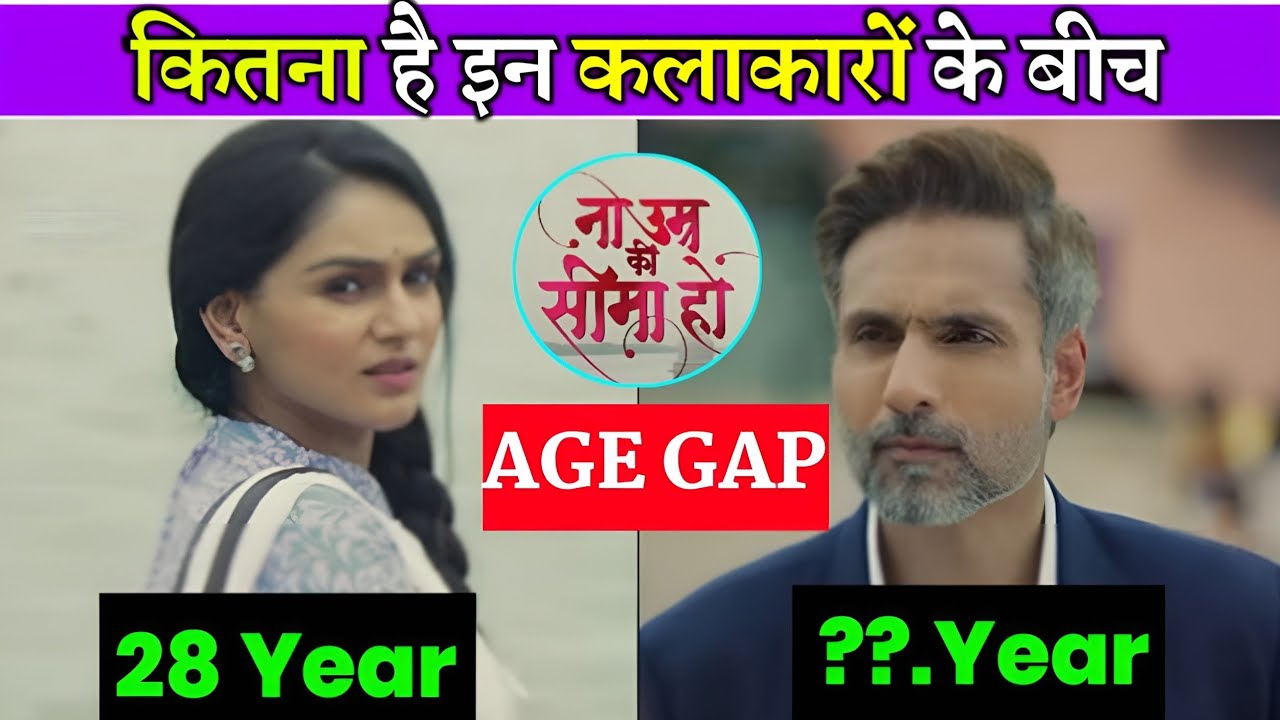 न्यू अपकमिंग सीरियल ना उम्र की सीमा हो नजर आ रहे इन कलाकारों के बीच है कितना एज गैप new upcoming sho