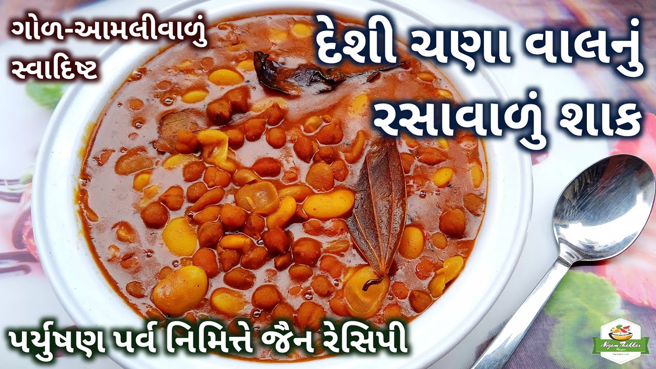 ગોળ-આમલીવાળું દેશી ચણા અને વાલનું રસાવાળું શાક બનાવવાની રીત | Chana Nu Shaak Recipe | Vaal Nu Shaak
