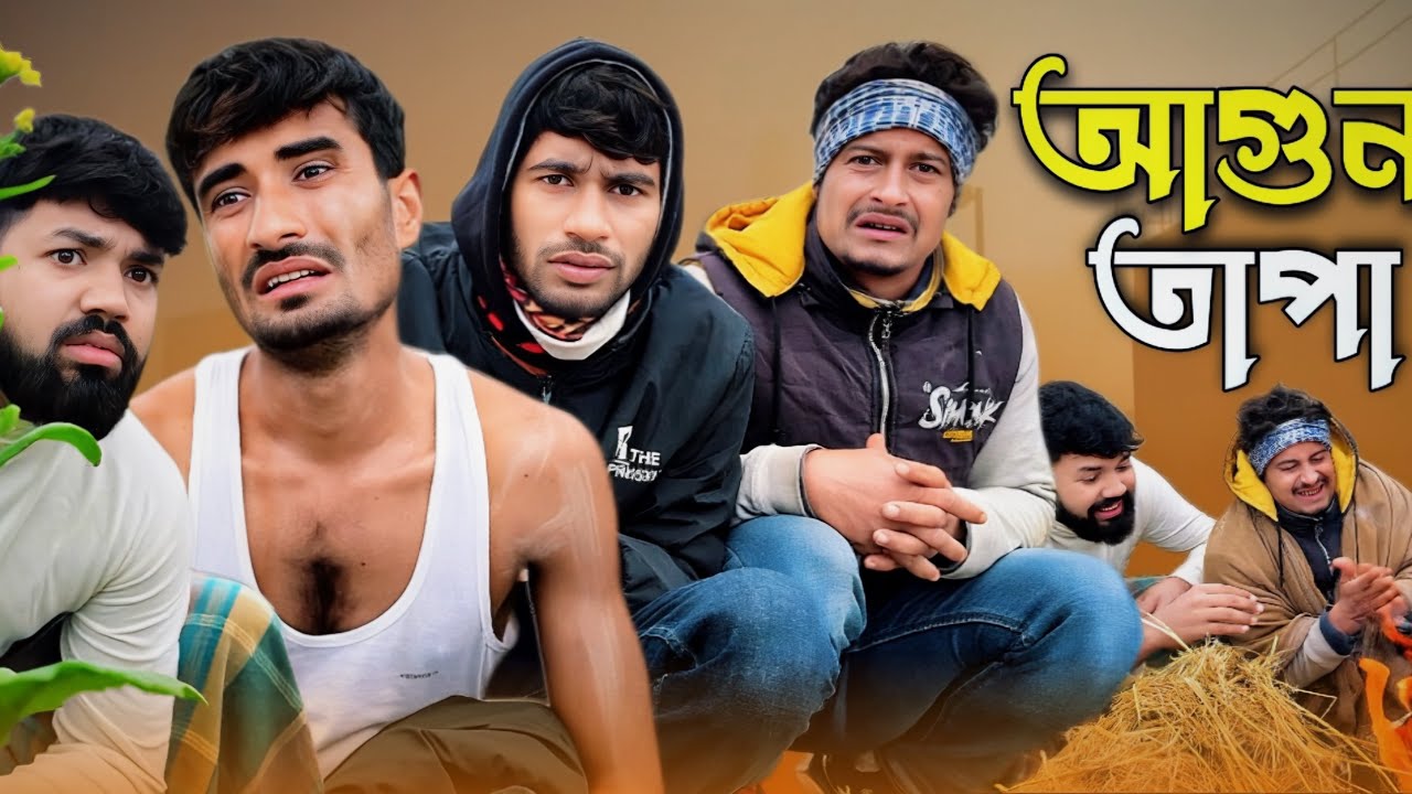 আ'গুন তাপা | Bangla Funny Video | NoyonHub | বাতেনBro | নালু ভাই | Hello Noyon