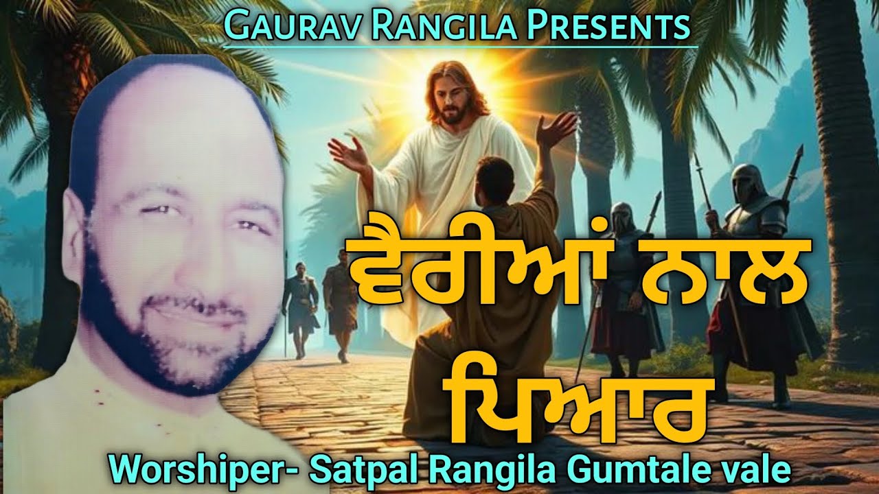 New Masih Song || Vairiyan Nal Pyar || Worshiper- Ustad Satpal Rangila Gumtale vale ||