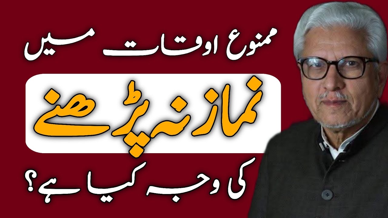 Why Are Prayers Prohibited at Certain Times?|ممنوع اوقات میں نماز نہ پڑھنے کی وجہ؟#javedahmedghamidi