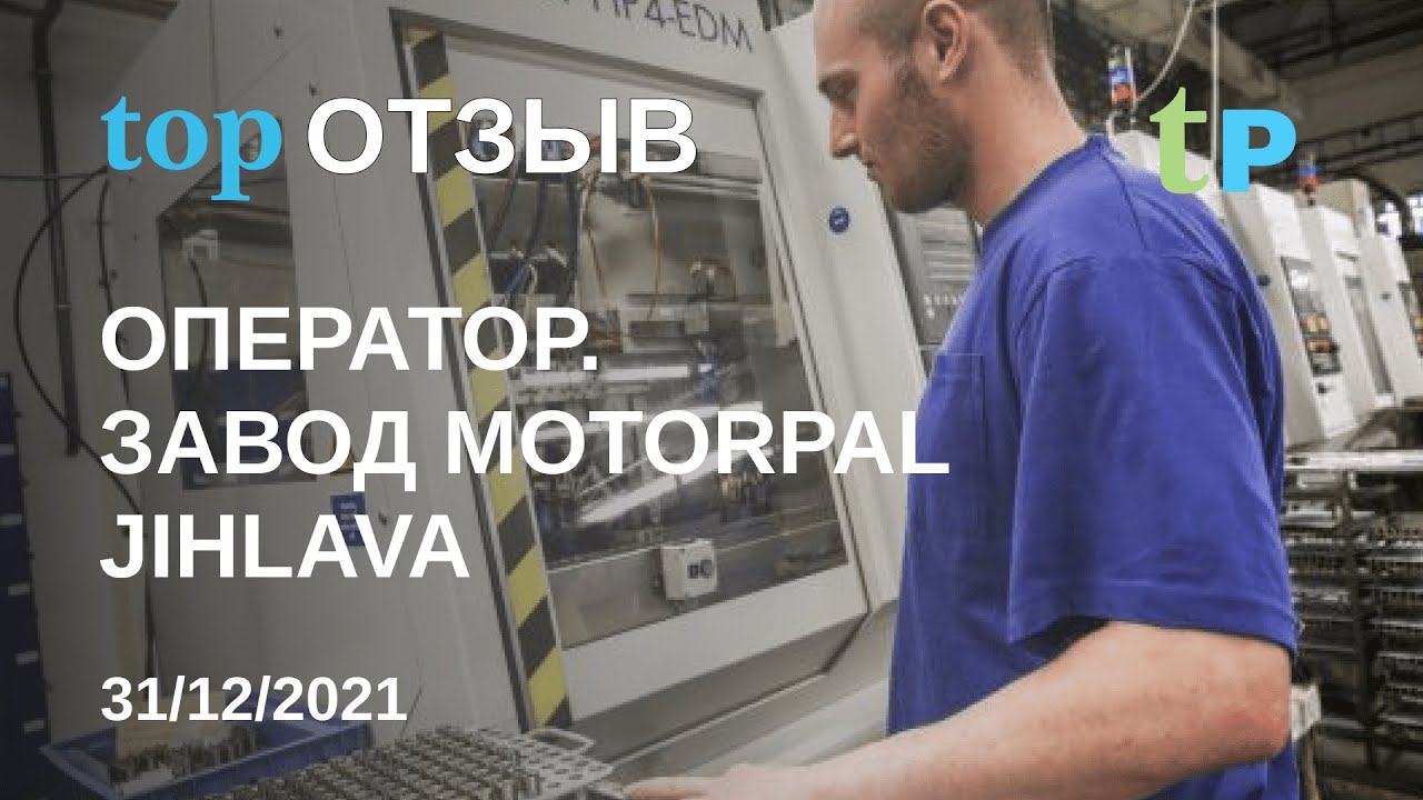 topОТЗЫВ. ВАКАНСИЯ ОПЕРАТОР, ЗАВОД MOTORPAL (ЧЕХИЯ)