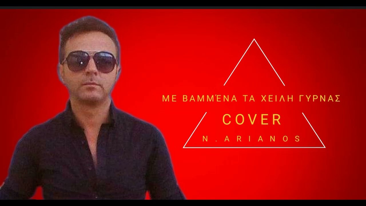 ΜΕ ΒΑΜΜΕΝΑ ΤΑ ΧΕΙΛΗ ΓΥΡΝΑΣ  ΝΙΚΟΣ ΑΡΙΑΝΟΣ ΓΥΡΝΑΣ /NIKOS ARIANOS /M AGGELOPOYLOS /Μ ΑΓΓΕΛΟΠΟΥΛΟΣ