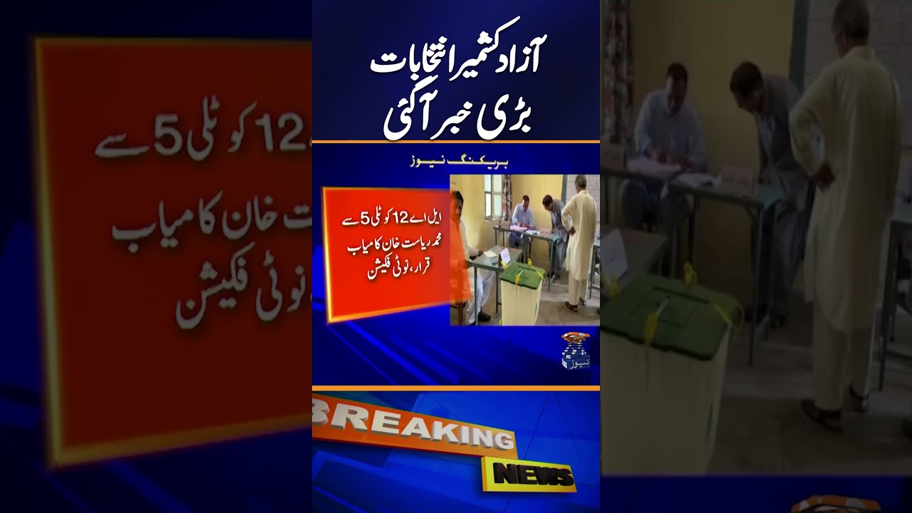 AJK Elections | Mirpur Division Election Results Finalized | Winning Candidates Officially Notified