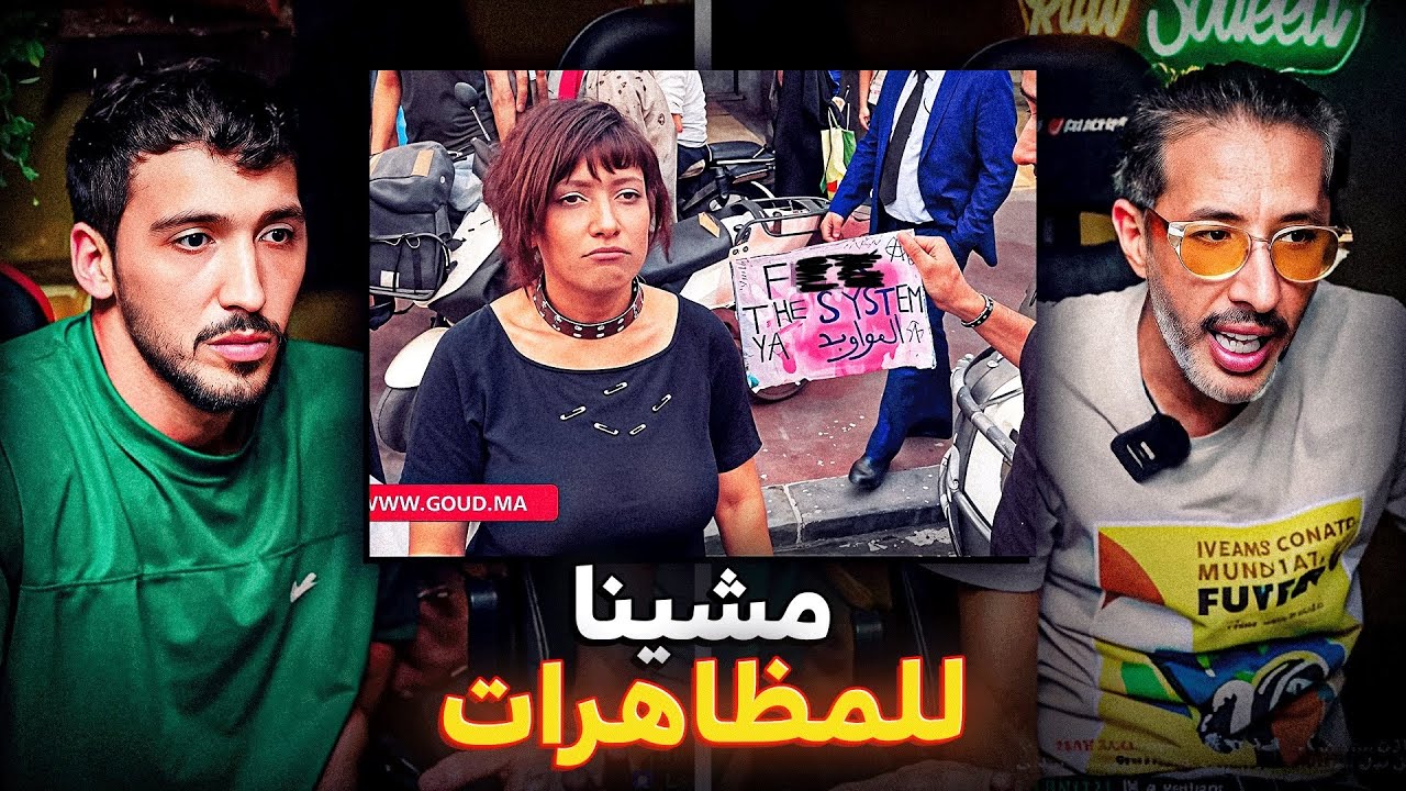 مشيت مع كومان للمظاهرات.. آشنو شفنا ؟