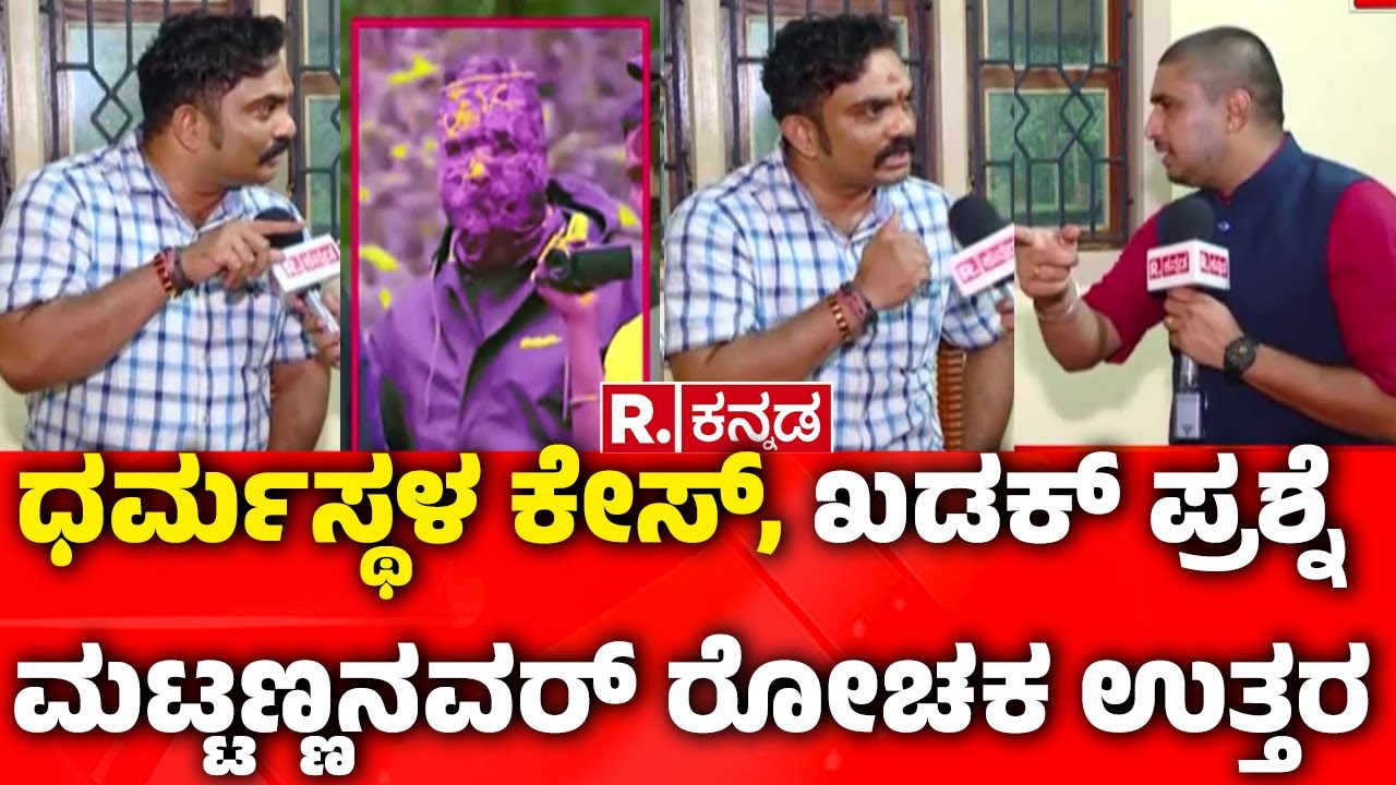 Girish Mattannavar Interview : ಧರ್ಮಸ್ಥಳ ಕೇಸ್, ಖಡಕ್ ಪ್ರಶ್ನೆ ಮಟ್ಟಣ್ಣನವರ್ ರೋಚಕ ಉತ್ತರ |Dharmasthala Case