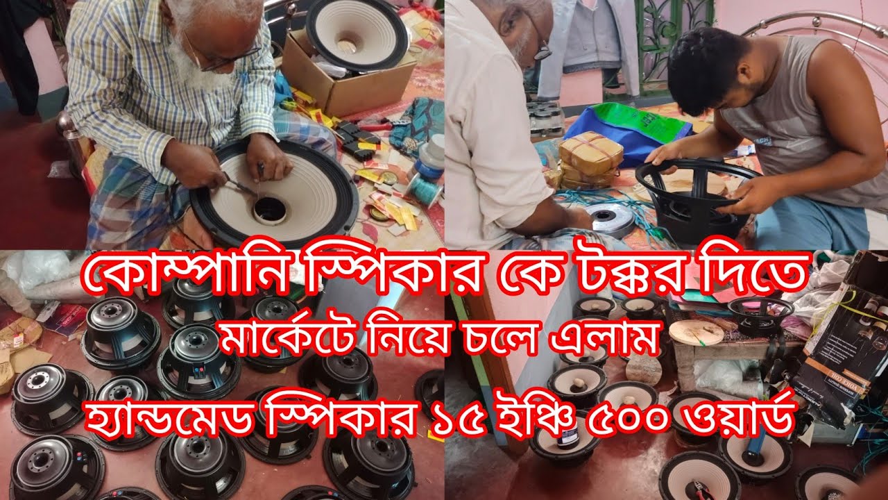 মার্কেটে নিয়ে চলে এলাম কোম্পানি স্পিকারকে টক্কর দিতে😱১৫ ইঞ্চি ৫০০ ওয়াট😱mob=9647571211