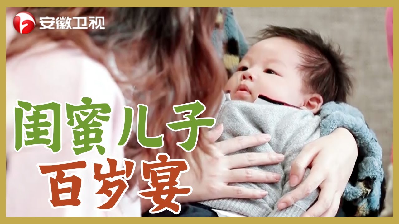 家宴：女子偶像组合隐退，参加闺蜜儿子百岁宴【家宴】