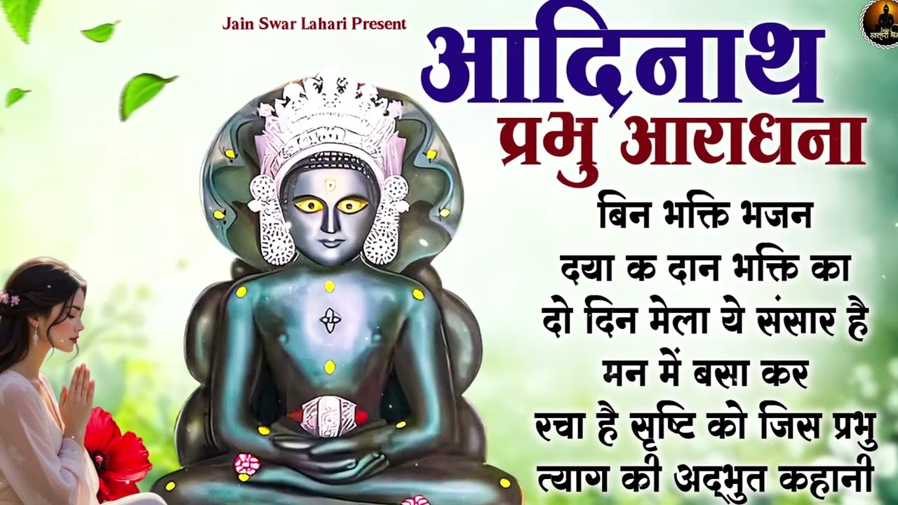 आदिनाथ प्रभु की आराधना जरूर सुने | Nonstop Jain Bhajan | Jain Bhakti Songs | Bhajan 2026