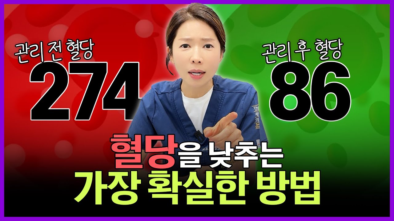 20년차 의사가 알려주는 약없이 혈당을 낮추는 가장 확실한 방법