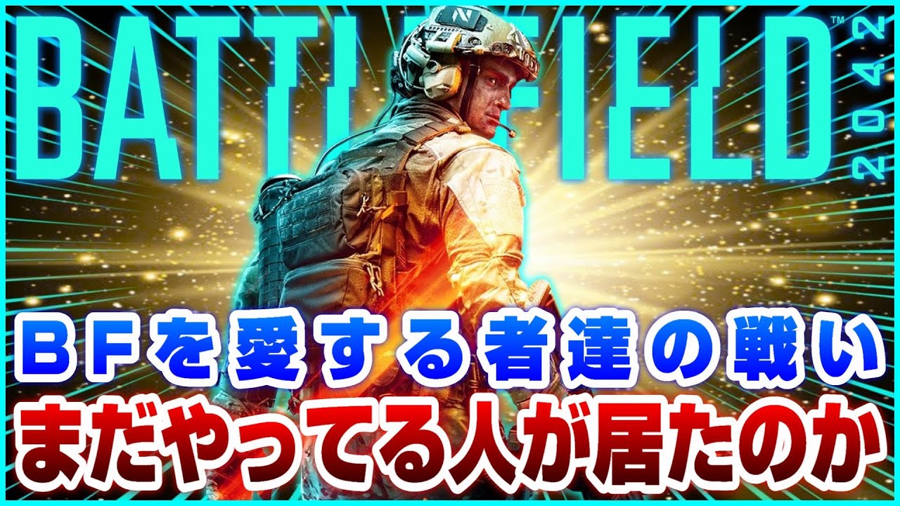 【BF2042】まだやってくれてる人達が居たのか...ありがとう【感動】